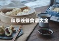 秋季晚餐食谱大全