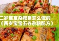 二岁宝宝杂粮粥怎么做的（两岁宝宝五谷杂粮配方）