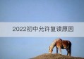 2022初中允许复读原因(2021年初中不可以复读了吗)