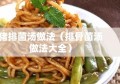 猪排菌汤做法（排骨菌汤做法大全）