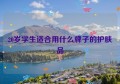 20岁学生适合用什么牌子的护肤品