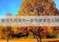 郑州为民高中一本升学率怎么样(上海高中一本升学率)