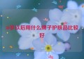 30岁以后用什么牌子护肤品比较好