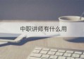 中职讲师有什么用(中职讲师专业都是什么)