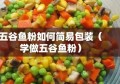 五谷鱼粉如何简易包装（学做五谷鱼粉）