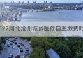 2022河北沧州城乡医疗自主缴费时间(沧州城镇居民医疗保险缴费时间)