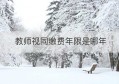 教师视同缴费年限是哪年(视同缴费年限如何认定)