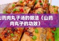 山药肉丸子汤的做法（山药肉丸子的功效）