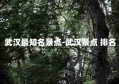 武汉最知名景点-武汉景点 排名