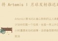 将 Artemis I 月球发射推迟到本周末