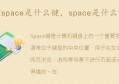 space是什么键(space键是什么意思)