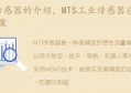 MTS工业传感器应用解决方案(美国mts传感器)