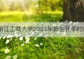 浙江工商大学2022年新生开学时间(浙江工商大学2022年新生开学时间最新)