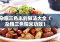 杂粮三色米的做法大全（杂粮三色糙米功效）