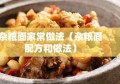 杂粮面家常做法（杂粮面配方和做法）