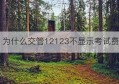 为什么交管12123不显示考试费(交管12123交考试费用显示空白)