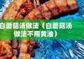 白蘑菇汤做法（白蘑菇汤做法不用黄油）