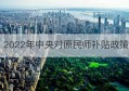 2022年中央对原民师补贴政策(2021中央对原民师的补助政策)