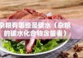 杂粮有哪些是碳水（杂粮的碳水化合物含量表）