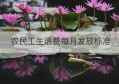 农民工生活费每月发放标准(农民工工资可以只发生活费吗)