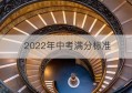 2022年中考满分标准(2021中考满分是多少?)