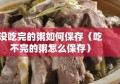 没吃完的粥如何保存（吃不完的粥怎么保存）