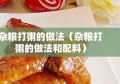 杂粮打粥的做法（杂粮打粥的做法和配料）