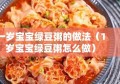 一岁宝宝绿豆粥的做法（1岁宝宝绿豆粥怎么做）