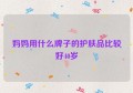 妈妈用什么牌子的护肤品比较好40岁