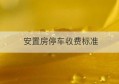 安置房停车收费标准(拆迁安置房停车收费合法吗)