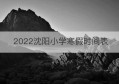 2022沈阳小学寒假时间表(沈阳大学寒假2022放假安排表)