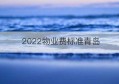 2022物业费标准青岛(青岛市物业费收费标准2021新政策)