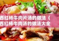 西红柿牛肉片汤的做法（西红柿牛肉汤的做法大全）