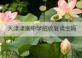 天津津衡中学招收复读生吗(天津津衡中学接收高一插班生吗)