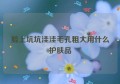 脸上坑坑洼洼毛孔粗大用什么护肤品