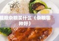 粗粮杂粮买什么（杂粮哪种好）