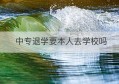 中专退学要本人去学校吗