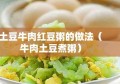 土豆牛肉红豆粥的做法（牛肉土豆煮粥）