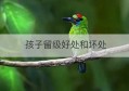 孩子留级好处和坏处(孩子留级有什么影响)