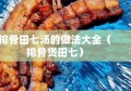 排骨田七汤的做法大全（排骨煲田七）