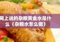 网上说的杂粮黄金水是什么（杂粮水怎么做）