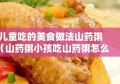 儿童吃的美食做法山药粥（山药粥小孩吃山药粥怎么熬）