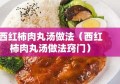 西红柿肉丸汤做法（西红柿肉丸汤做法窍门）