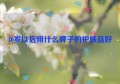 40岁以后用什么牌子的护肤品好