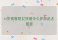 12岁青春期女孩用什么护肤品去痘痘