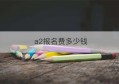 a2报名费多少钱(锦江考a2本报名费)