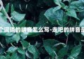 走吧这个词语的拼音怎么写-走吧的拼音是轻声吗