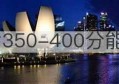 济南中考350-400分能上高中吗