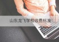 山东龙飞学校收费标准(中职学校收费标准文件)