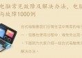 电脑常见问题与故障1000例(电脑常见问题与故障1000例百度云)